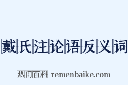 戴氏注论语反义词是什么意思的图片